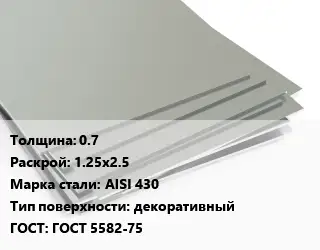 Лист нержавеющий 0.7 1.25х2.5 Сталь: AISI 430 Тип:декоративный ГОСТ 5582-75